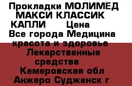 Прокладки МОЛИМЕД МАКСИ КЛАССИК 4 КАПЛИ    › Цена ­ 399 - Все города Медицина, красота и здоровье » Лекарственные средства   . Кемеровская обл.,Анжеро-Судженск г.